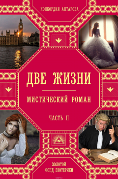 Книга Две жизни. Часть 2 на ReadRate.com книга Две жизни. Часть 2