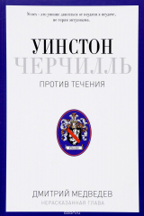 книга Уинстон Черчилль. Против течения. Оратор. Историк. Публицист. 1929-1939