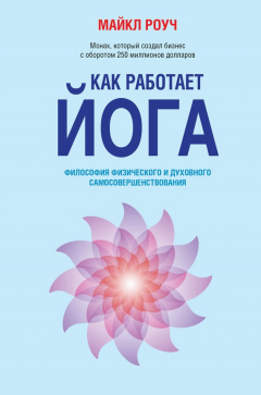 Книга Как работает йога. Философия физического и духовного самосовершенствования на ReadRate.com книга Как работает йога. Философия физического и духовного самосовершенствования