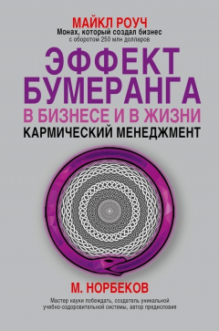 Книга Эффект бумеранга в бизнесе и в жизни: кармический менеджмент на ReadRate.com книга Эффект бумеранга в бизнесе и в жизни: кармический менеджмент