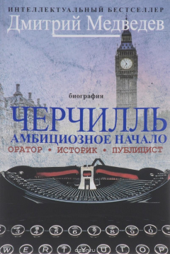 Книга Черчилль. Биография. Оратор. Историк. Публицист. Амбициозное начало 1874-1929 на ReadRate.com книга Черчилль. Биография. Оратор. Историк. Публицист. Амбициозное начало 1874-1929