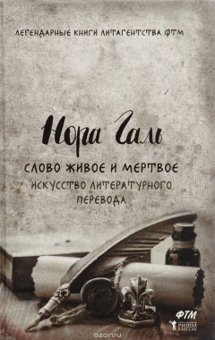 Книга Слово живое и мертвое. Искусство литературного перевода на ReadRate.com книга Слово живое и мертвое. Искусство литературного перевода