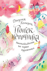 Книга Поиск источника: настойчивость на пути художника на ReadRate.com книга Поиск источника: настойчивость на пути художника