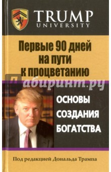 Книга Первые 90 дней на пути к процветанию. Основы создания богатстсва на ReadRate.com книга Первые 90 дней на пути к процветанию. Основы создания богатстсва
