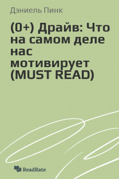 Книга Драйв: Что на самом деле нас мотивирует (MUST READ) на ReadRate.com книга Драйв: Что на самом деле нас мотивирует (MUST READ)