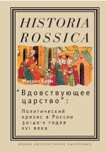 Книга «Вдовствующее царство» на ReadRate.com книга «Вдовствующее царство»