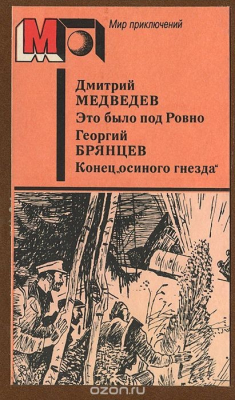 книга Дмитрий Медведев. Это было под Ровно. Георгий Брянцев. Конец осиного гнезда