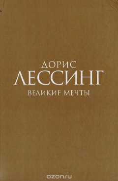 Книга Великие мечты на ReadRate.com книга Великие мечты