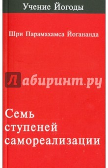 Книга Семь ступеней самореализации (учение Йогоды). Первая ступень обучения на ReadRate.com книга Семь ступеней самореализации (учение Йогоды). Первая ступень обучения