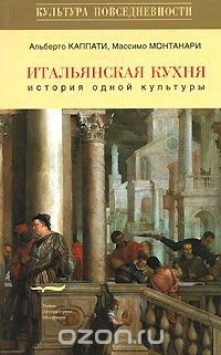 Книга Итальянская кухня. История одной культуры на ReadRate.com книга Итальянская кухня. История одной культуры