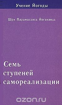 Книга Семь ступеней самореализации. Учение Йогоды. 7 ступень на ReadRate.com книга Семь ступеней самореализации. Учение Йогоды. 7 ступень