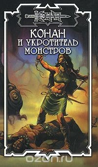 книга Конан и укротитель монстров
