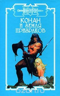 Книга Конан и земля призраков на ReadRate.com книга Конан и земля призраков