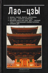 книга Лао-цзы: жизнь, учение, мысли, афоризмы; Лао-цзы - учитель Конфуция; великая книга Лао-цзы "Дао" - полный текст с подробными комментариями; словарь "Дао"