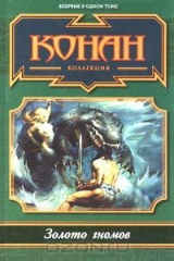 книга Золото гномов