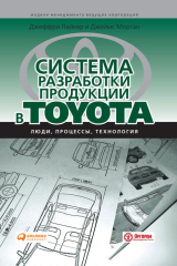 книга Система разработки продукции в Toyota. Люди, процессы, технология
