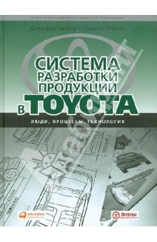Книга Система разработки продукции в Toyota: Люди, процессы, технологии на ReadRate.com книга Система разработки продукции в Toyota: Люди, процессы, технологии