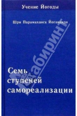 книга Семь ступеней самореализации (Учение Йогоды. Шестая ступень)