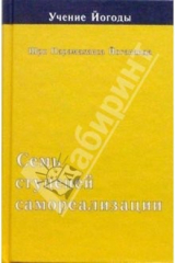книга Семь ступеней самореализации (Учение Йогоды. Третья ступень)