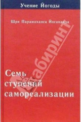 книга Семь ступеней самореализации  ( Учение Йогоды. Первая ступень)