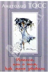 книга Инессе, или о том, как меня убивали. Проект "Однажды в России"