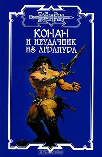Книга Конан и неудачник из Аграпура на ReadRate.com книга Конан и неудачник из Аграпура