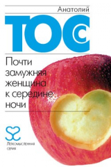 книга Почти замужняя женщина к середине ночи