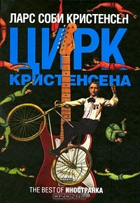 Книга Цирк Кристенсена на ReadRate.com книга Цирк Кристенсена