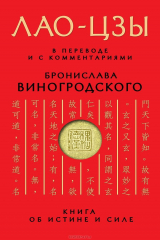 книга Книга об истине и силе. Лао-Цзы в переводе Б. Виногродского
