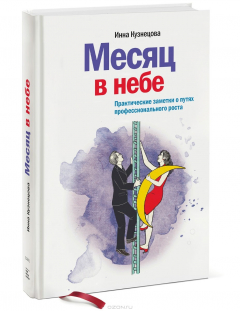 Книга Месяц в небе. Практические заметки о путях профессионального роста на ReadRate.com книга Месяц в небе. Практические заметки о путях профессионального роста