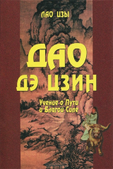 книга Дао Дэ Цзин. Учение о Пути и Благой Силе с параллелями из Библии и Бхагават Гиты