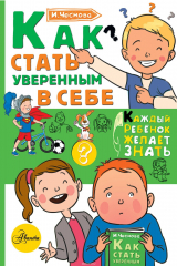 книга Как стать уверенным в себе