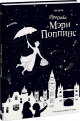 книга Прогулки с Мэри Поппинс