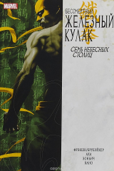книга Железный кулак. Том 2. Семь небесных столиц
