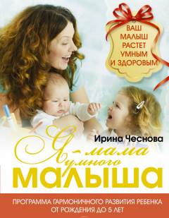 Книга Я - мама умного малыша. Программа гармоничного развития ребенка от рождения до 5 лет на ReadRate.com книга Я - мама умного малыша. Программа гармоничного развития ребенка от рождения до 5 лет