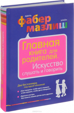 Книга Главная книга для родителей. Искусство слушать и говорить на ReadRate.com книга Главная книга для родителей. Искусство слушать и говорить