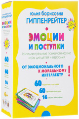 книга Эмоции и поступки. Интеллектуальные психологические игры для детей и взрослых