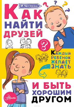 Книга Как найти друзей и быть хорошим другом на ReadRate.com книга Как найти друзей и быть хорошим другом