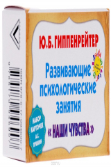 книга "Наши чувства". Развивающие психологические занятия (набор из 64 карточек)