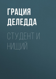 Книга Студент и нищий на ReadRate.com книга Студент и нищий