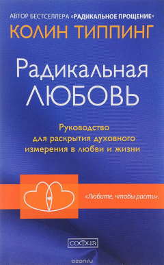 Книга Радикальная Любовь. Руководство для раскрытия духовного измерения в любви и жизни на ReadRate.com книга Радикальная Любовь. Руководство для раскрытия духовного измерения в любви и жизни