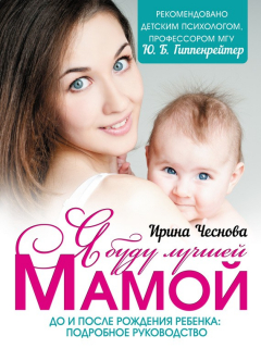 Книга Я буду лучшей мамой на ReadRate.com книга Я буду лучшей мамой
