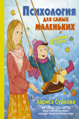 книга Психология для самых маленьких. #дунины_сказки