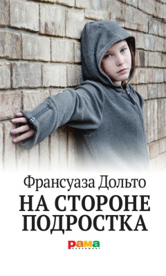 Книга На стороне подростка на ReadRate.com книга На стороне подростка