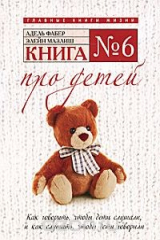 книга Книга № 6. Про детей