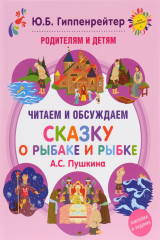 книга Родителям и детям. Читаем и обсуждаем "Сказку о рыбаке и рыбке" А. С. Пушкина