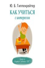 книга Аудиокн. Гиппенрейтер. Как учиться с интересом