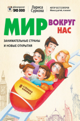 книга Мир вокруг нас: занимательные страны и новые открытия