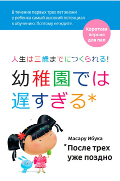 Книга После трех уже поздно. Краткая версия для пап на ReadRate.com книга После трех уже поздно. Краткая версия для пап