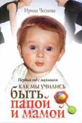 книга Первый год с малышом. Как мы учились быть папой и мамой
